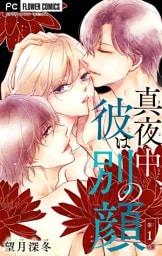 真夜中、彼は別の顔【合本版】（１）