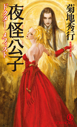 ドクター・メフィスト