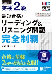 最短合格！ 英検®2級 リーディング＆リスニング問題完全制覇