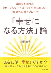 「幸せになる方法」論〜今脚光を浴びる、『オープンダイアローグ』の手法による、幸福への新アプローチ〜
