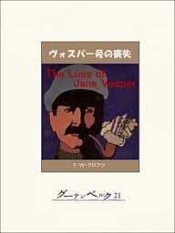 ヴォスパー号の喪失