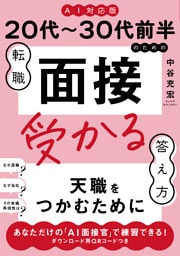 ≪AI対応版≫20代〜30代前半のための転職「面接」受かる答え方