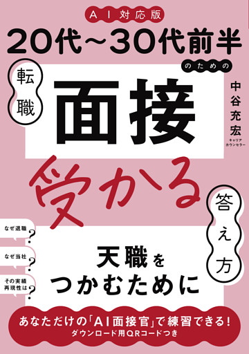 ≪AI対応版≫20代〜30代前半のための転職「面接」受かる答え方