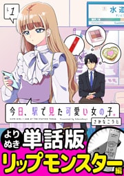 今日、駅で見た可愛い女の子。【よりぬき単話版】（4）