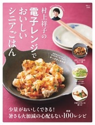 村上祥子の電子レンジでおいしいシニアごはん