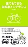 誰でもできる自転車メンテナンス