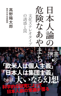 日本人論の危険なあやまち ―文化ステレオタイプの誘惑と罠―