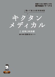 [音声DL付]キクタンメディカル　2. 症候と疾患編