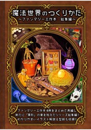 【魔法世界のつくりかた】～ファンタジー工作本 総集編～