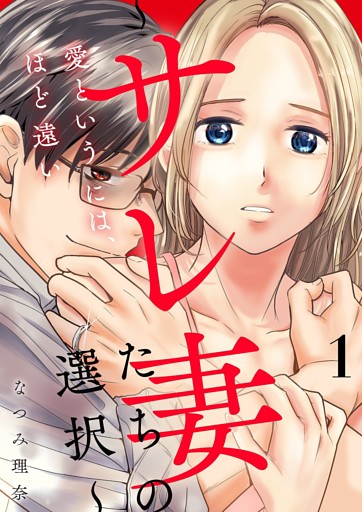 愛というには、ほど遠い～サレ妻たちの選択～【描き下ろしおまけ付き特装版】