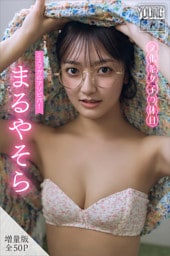 まるやそら　【増量版　全５０Ｐ】ミスマガのアソビバ！文化系女子の休日　ヤンマガデジタル写真集