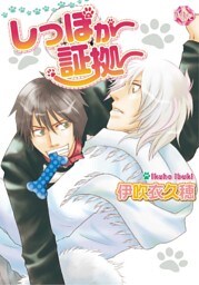 しっぽが証拠～第5話～／～あいかわらずです～【分冊版第05巻】