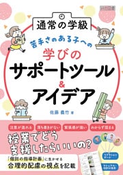 通常の学級 苦手さのある子への学びのサポートツール＆アイデア