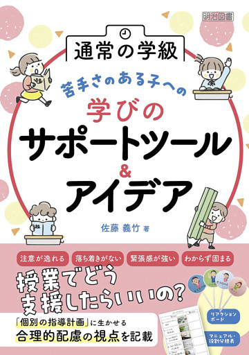 通常の学級 苦手さのある子への学びのサポートツール＆アイデア