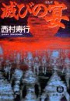 滅びの宴（電子復刻版）