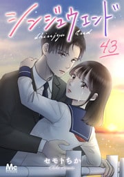 シンジュウエンド 分冊版 43