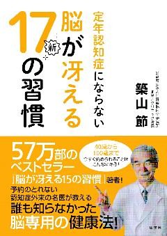 定年認知症にならない脳が冴える新１７の習慣