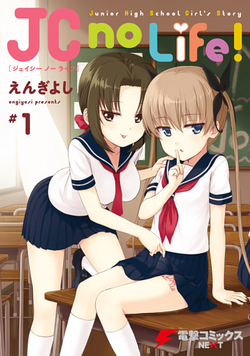JC no Life！