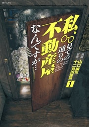 私、見ての通りの不動産屋なんですが… （1）