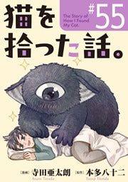 猫を拾った話。【単話】（55）