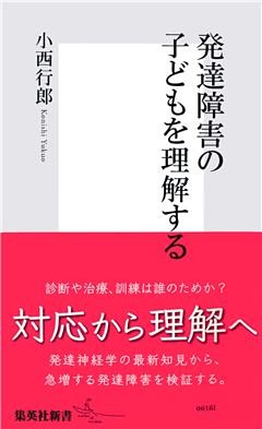 発達障害の子どもを理解する