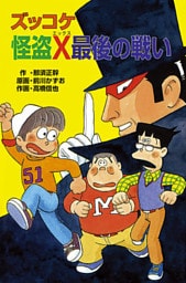 ズッコケ怪盗Ｘ最後の戦い