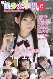 美少女学園 ダイジェスト 6月号☆西川茜　大城りりあ　小花真彩　大空りま　川野りあ　久川美佳　椿みり
