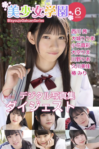 美少女学園 ダイジェスト 6月号☆西川茜　大城りりあ　小花真彩　大空りま　川野りあ　久川美佳　椿みり
