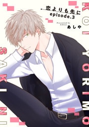 恋よりも先に 【短編】episode.3