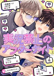 実況禁止のアフターナイト　単話版4