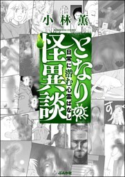 となりの怪異談～日常に潜む心霊ばなし～　（3）
