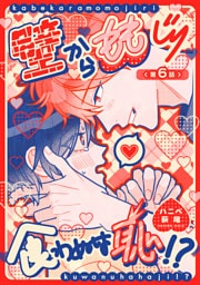 壁からももじり食わぬは恥！？ 【短編】第6話
