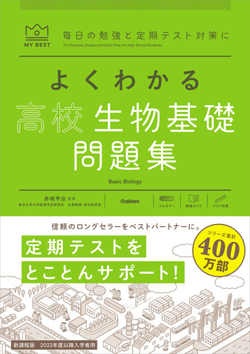マイベスト問題集 よくわかる高校生物基礎 問題集 電子書籍 コミック 小説 実用書 なら ドコモのdブック