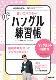 ＮＨＫテレビ ハングルッ！ ナビ 書いてマスター！ハングル練習帳2026年11月号