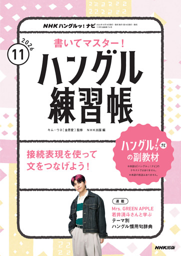 ＮＨＫテレビ ハングルッ！ ナビ 書いてマスター！ハングル練習帳2026年11月号