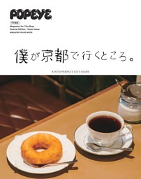 POPEYE特別編集 僕が京都で行くところ。 表紙