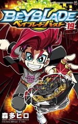 ベイブレード バースト（１９）