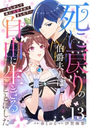 死に戻りの伯爵夫人は自由に生きることにした～もしかして夫に溺愛されてました？～ 第13話【単話版】