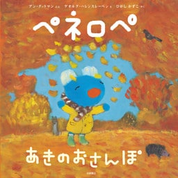 ペネロペ あきの おさんぽ