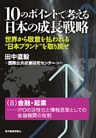 １０のポイントで考える日本の成長戦略＜分冊版＞（８）