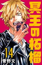 冥王の柘榴(話売り)　#14