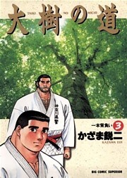 大樹の道（３）