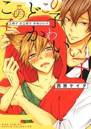 この子 どこの子 かわいい子 【電子限定おまけ付き】