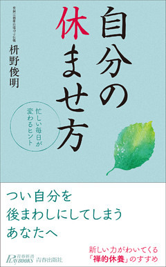 自分の休ませ方