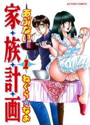 あぶない家族計画 1