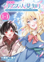 探索者イリアスは人見知り 最強ぼっち少年は、最恐の仮面で今日もひとりを貫きたい 連載版：1-1