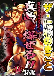 ザ・にわのまこと　陣内流柔術流浪伝　真島、爆ぜる！！14<特装版>