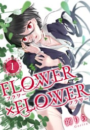 FLOWER×FLOWER　1巻