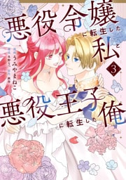 悪役令嬢に転生した私と悪役王子に転生した俺　第3巻