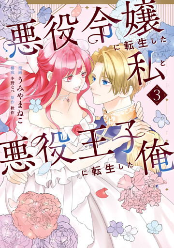悪役令嬢に転生した私と悪役王子に転生した俺　第3巻